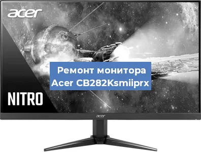 Замена конденсаторов на мониторе Acer CB282Ksmiiprx в Самаре